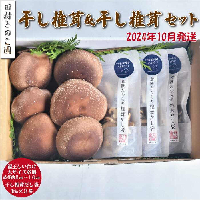 52位! 口コミ数「0件」評価「0」【2024年10月発送】福王しいたけ 干し椎茸 セット しいたけ 椎茸