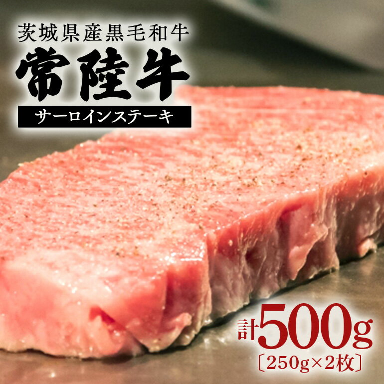 常陸牛 500g ステーキ用 黒毛和牛 国産 茨城県産
