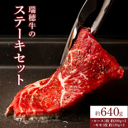 【ふるさと納税】瑞穂牛 640g ステーキ セット 【ふるさと納税】瑞穂牛 640g ステーキ セット