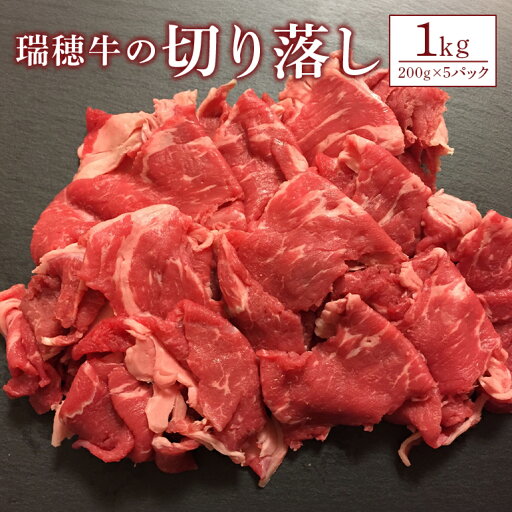【ふるさと納税】瑞穂牛 1000g 切り落とし 1kg 【ふるさと納税】瑞穂牛 1000g 切り落とし 1kg