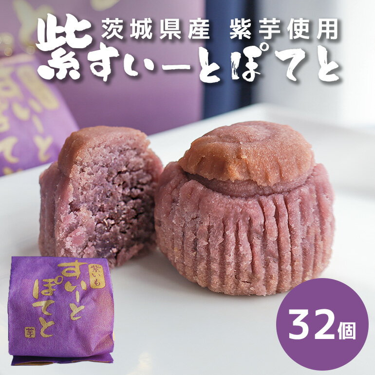 スイートポテト 紫芋 32個