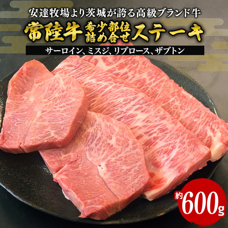 常陸牛 ステーキ 約600g 安達牧場の希少部位おまかせ詰め合わせ