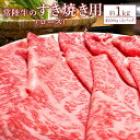 【ふるさと納税】常陸牛 すき焼き用ロース 約1kg 瑞穂農場