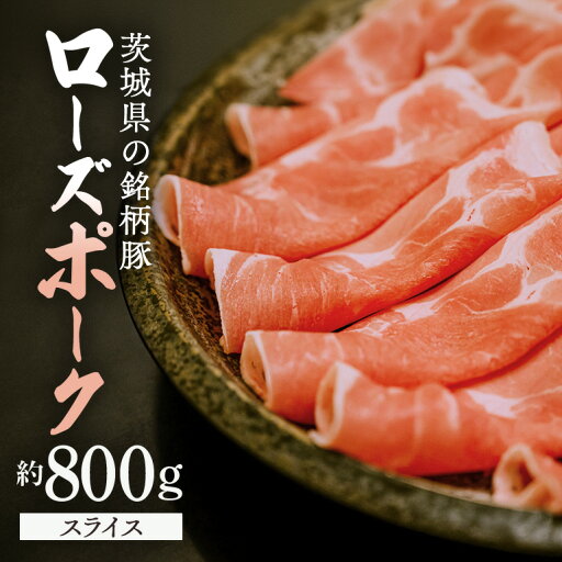 【ふるさと納税】 豚肉 ローズポーク 約800g 茨城県産 スライス 【ふるさと納税】 豚肉 ローズポーク 約800g 茨城県産 スライス