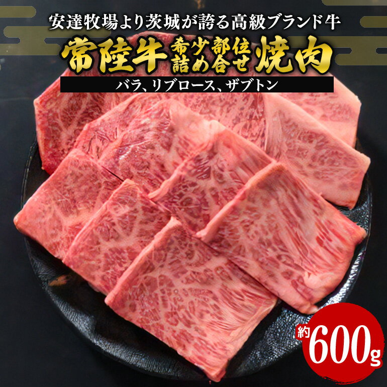 常陸牛 焼肉 約600g 希少部位おまかせ詰め合わせ 安達牧場