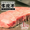 【ふるさと納税】常陸牛 約1kg ステーキ用 茨城県産 黒毛 和牛