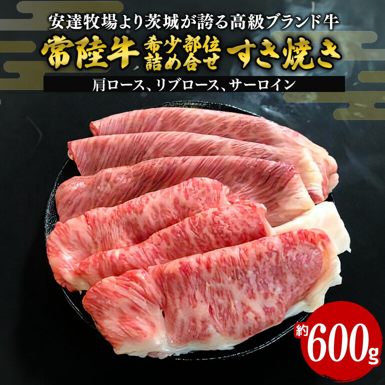 常陸牛 すき焼き 約600g 希少部位おまかせ詰め合わせ 安達牧場