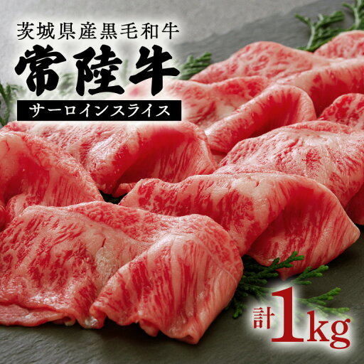 【ふるさと納税】常陸牛 約1kg スライス 茨城県産 黒毛 和牛 【ふるさと納税】常陸牛 約1kg スライス 茨城県産 黒毛 和牛