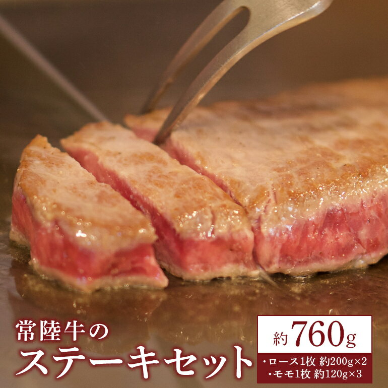 常陸牛 ステーキセット 約760g 瑞穂農場