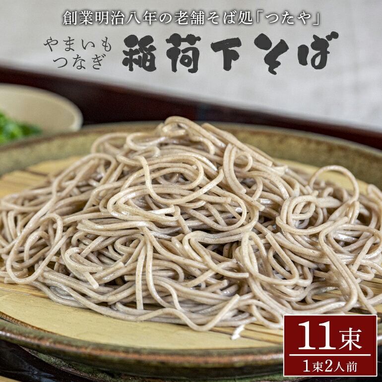 稲荷下そば やまいもつなぎ