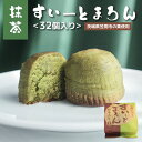 【ふるさと納税】抹茶すいーとまろん 32個入