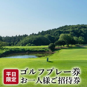 【ふるさと納税】平日ゴルフプレー券 お一人様ご招待券【扶桑カントリー倶楽部】
