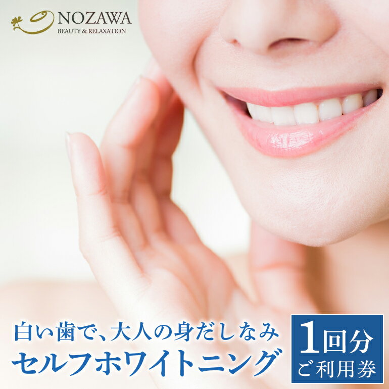 歯のセルフホワイトニング 1回ご利用券