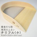 【ふるさと納税】そば道具 チリフル 小