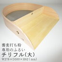 【ふるさと納税】そば道具 チリフル 大