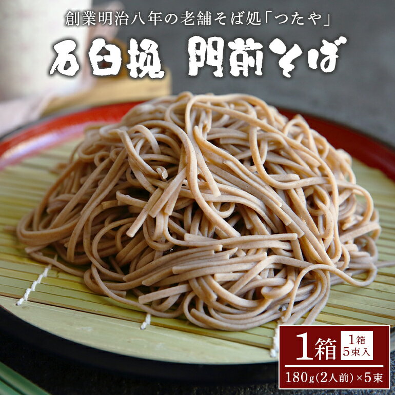 【ふるさと納税】石臼挽 門前そば 1箱