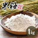 【ふるさと納税】米粉 1kg