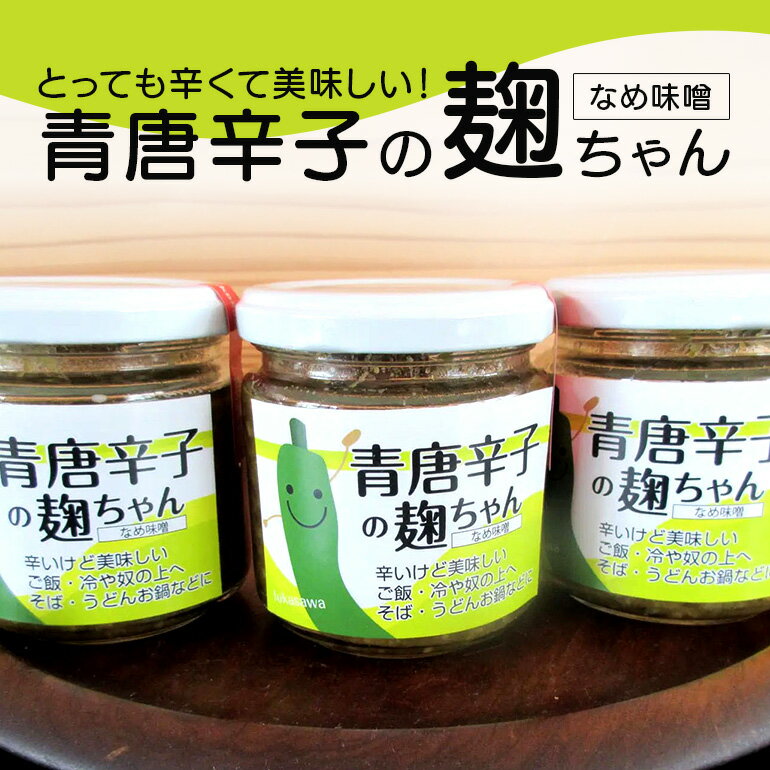 とっても辛くて美味しい!青唐辛子の麹ちゃん