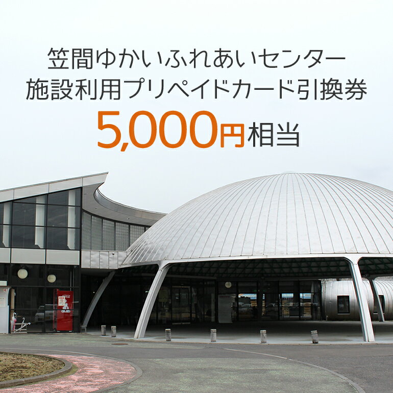 施設利用プリペイドカード5000円相当 引換券[笠間ゆかいふれあいセンター]
