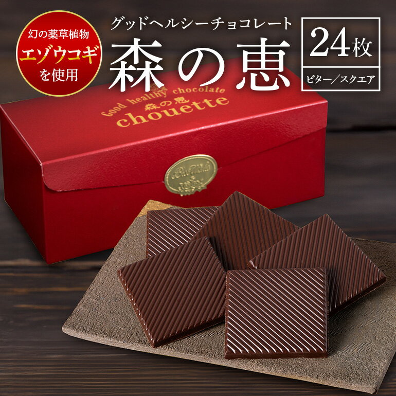 【ふるさと納税】チョコレート ビター 24枚入り 森の恵 グッドヘルシー スクエア