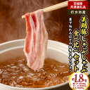 【ふるさと納税】美明豚 しゃぶしゃぶ 食べ比べ セット 1.8kg(茨城県共通返礼品・行方市産)