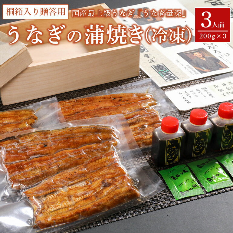 【ふるさと納税】うなぎ 3人前セット 桐箱入り 贈答 ギフト