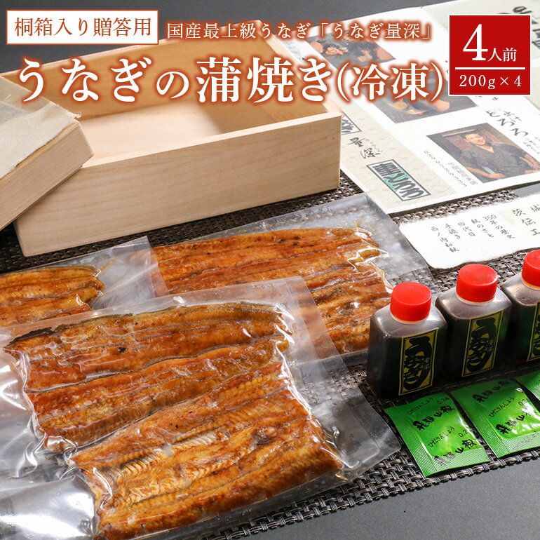 【ふるさと納税】うなぎ 4人前セット 桐箱入り 贈答 ギフト