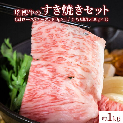 【ふるさと納税】瑞穂牛 約1kg すき焼き セット 瑞穂牧場 【ふるさと納税】瑞穂牛 約1kg すき焼き セット 瑞穂牧場