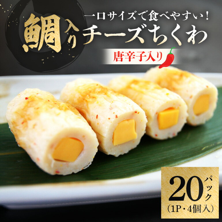 【ふるさと納税】チーズ ちくわ 鯛入り 4個×20 唐辛子 お弁当 おかず