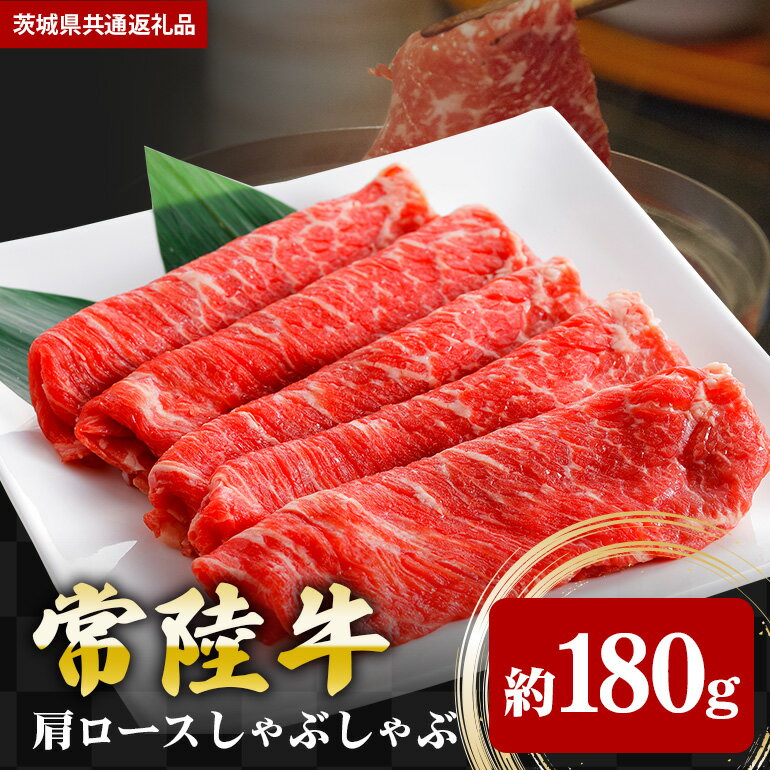常陸牛 肩ロース 180g しゃぶしゃぶ (茨城県共通返礼品)