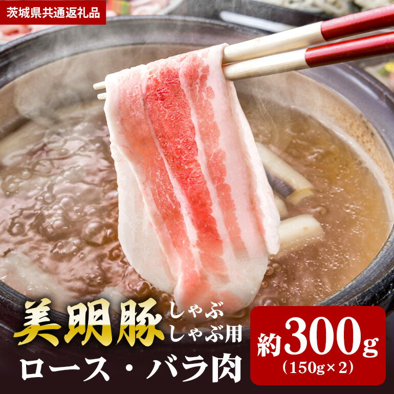 美明豚 300g しゃぶしゃぶ ロース 150g バラ 200g (茨城県共通返礼品)