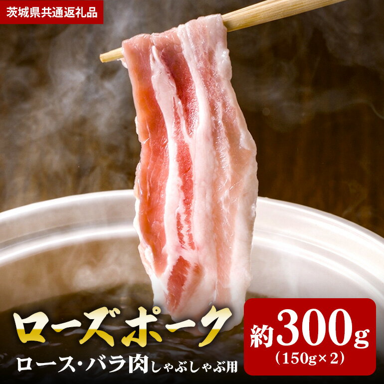 【ふるさと納税】ローズポーク 300g しゃぶしゃぶ ロース 150g バラ 150g (茨城県共通返礼品)