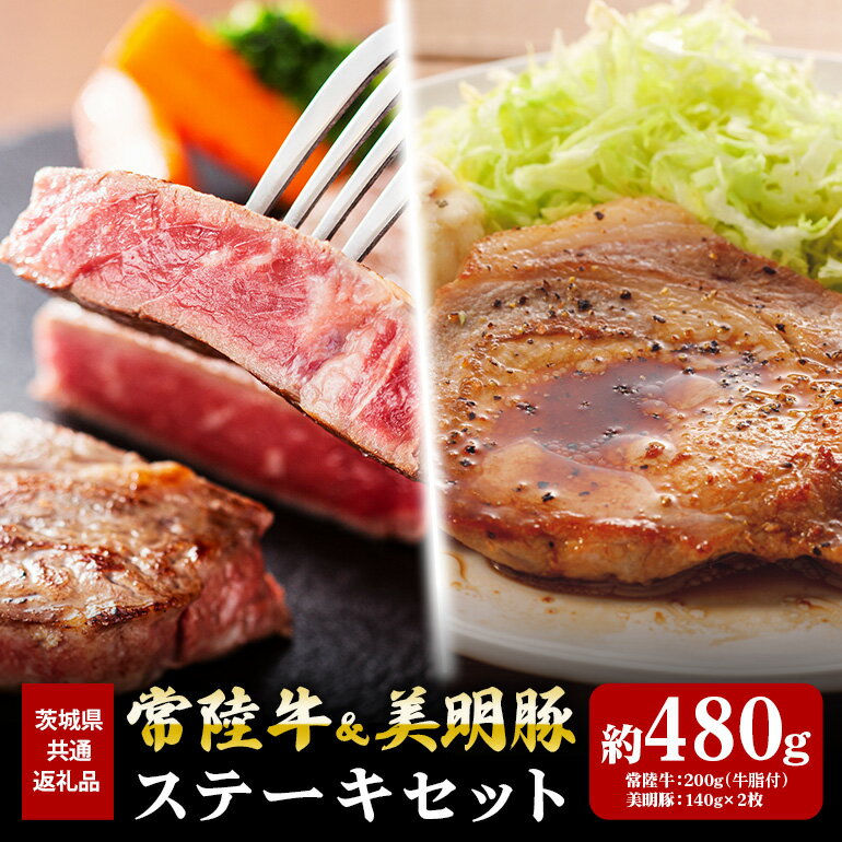 【ふるさと納税】常陸牛 200g 美明豚 280g ステーキ セット (茨城県共通返礼品)