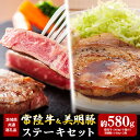 【ふるさと納税】常陸牛 300g 美明豚 280g ステーキ セット (茨城県共通返礼品)