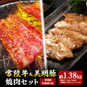 【ふるさと納税】常陸牛 780g 美明豚 600g 焼肉 セット (茨城県共通返礼品)
