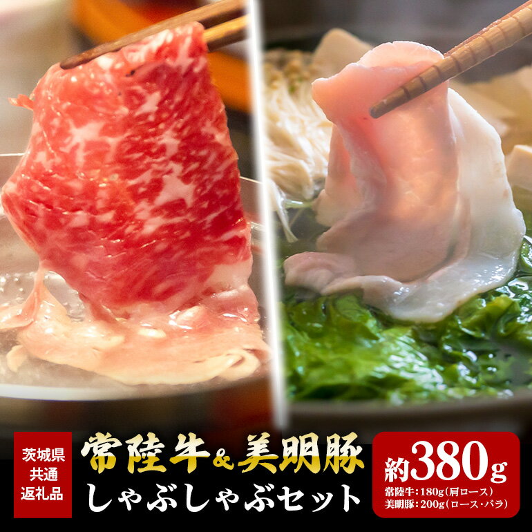 常陸牛 180g 美明豚 200g しゃぶしゃぶ セット (茨城県共通返礼品)