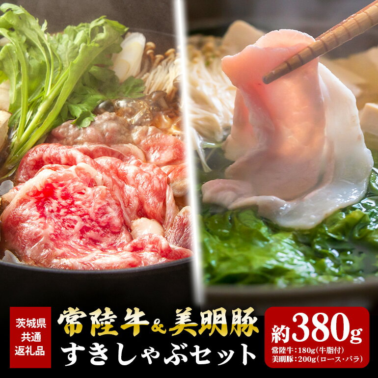 常陸牛 180g すき焼き 美明豚 200g しゃぶしゃぶ セット (茨城県共通返礼品)