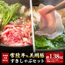 【ふるさと納税】常陸牛 780g すき焼き 美明豚 600g しゃぶしゃぶ セット (茨城県共通返礼品)