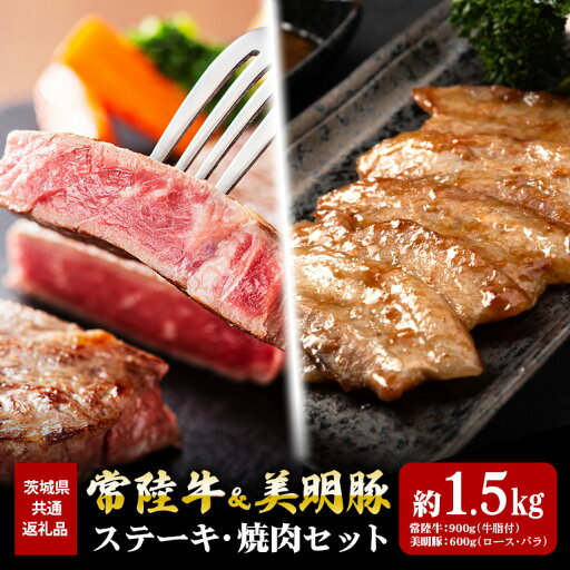 【ふるさと納税】常陸牛 900g ステーキ 美明豚 600g 焼肉 セット (茨城県共通返礼品) 【ふるさと納税】常陸牛 900g ステーキ 美明豚 600g 焼肉 セット (茨城県共通返礼品)