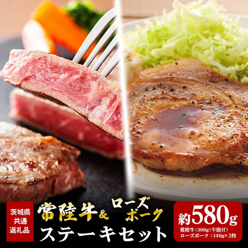 【ふるさと納税】常陸牛 300g ローズポーク 280g ステーキ セット (茨城県共通返礼品) 【ふるさと納税】常陸牛 300g ローズポーク 280g ステーキ セット (茨城県共通返礼品)