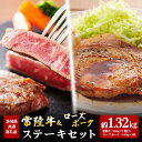 【ふるさと納税】常陸牛 900g ローズポーク 420g ステーキ セット (茨城県共通返礼品)