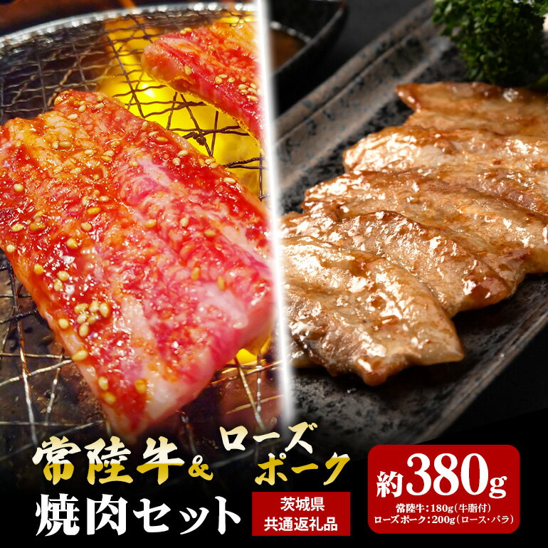 常陸牛 180g ローズポーク 200g 焼肉 セット (茨城県共通返礼品)