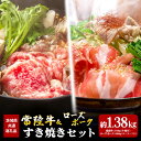 【ふるさと納税】常陸牛 780g ローズポーク 600g すき焼き セット (茨城県共通返礼品)