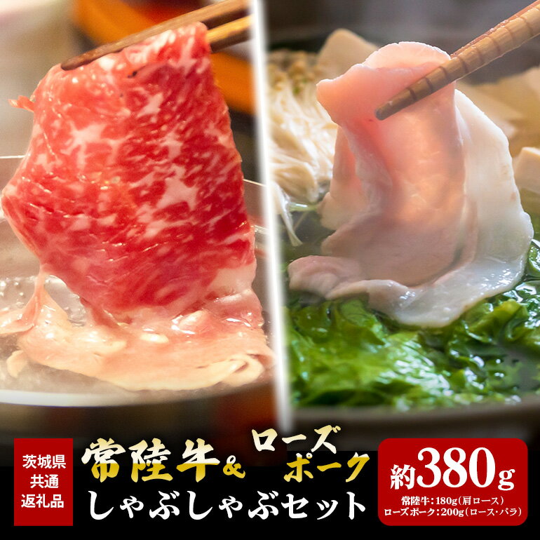 常陸牛 180g ローズポーク 200g しゃぶしゃぶ セット (茨城県共通返礼品)