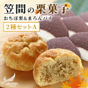 【ふるさと納税】人気の「笠間の栗菓子」 2種セットA(おちぼ栗&まろんパイ)