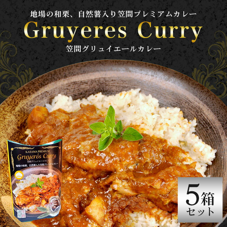 【ふるさと納税】カレー 5箱セット 笠間の栗と自然薯入り!「笠間プレミアムカレー」5箱セット