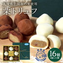 【ふるさと納税】洋風笠間菓子グリュイエール栗トリュフ 2箱セット 栗とチョコの贅沢な味わい「栗街道 栗トリュフ」 チョコレート 生チョコ トリュフ スイーツ 洋菓子 お菓子 おかし ギフト 栗 笠間栗 和栗 国産栗 送料無料 贈答用 お土産 土産
