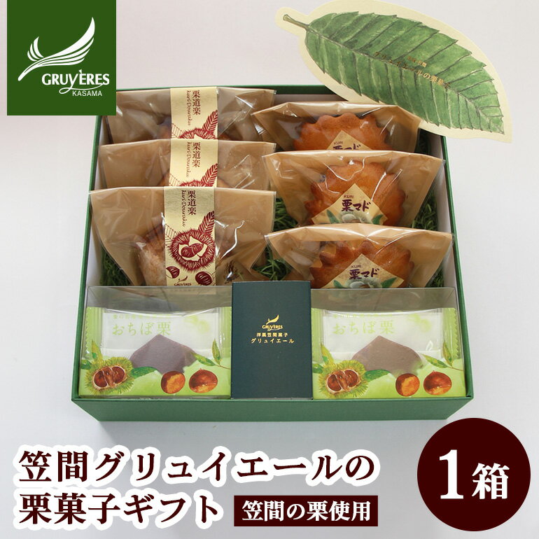 洋風笠間菓子グリュイエール 栗を知り尽くした職人技 「笠間グリュイエールの栗菓子ギフト」おちぼ栗 栗マド 栗道楽 マドレーヌ スイーツ 洋菓子 お菓子 おかし ギフト 栗 笠間栗 和栗 国産栗 送料無料 贈答用 お土産 土産