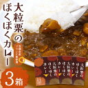 【ふるさと納税】カレー 3箱 大粒栗のほくほくカレー 笠間市産 大粒 ブランド栗 愛樹マロン使用