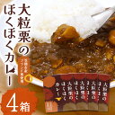 【ふるさと納税】 大粒栗のほくほくカレー 大粒 230g×4箱